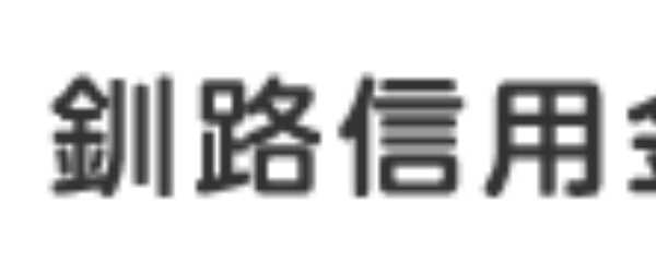 釧路信金(釧路信用金庫)の年末年始のATMや窓口の営業日・営業時間・ATM手数料