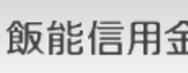 飯能信用金庫(はんしん)の年末年始のATMや窓口の営業日・営業時間・ATM手数料