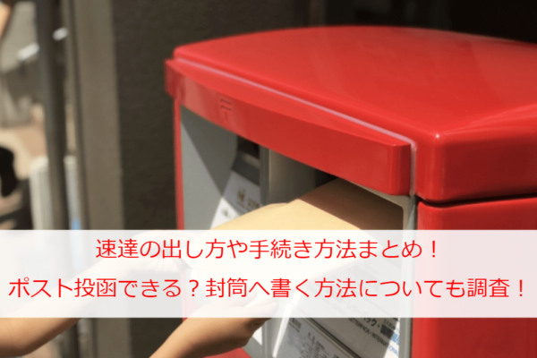 速達の出し方や手続き方法まとめ！ポストに投函できる？封筒へ書く方法についても調査！