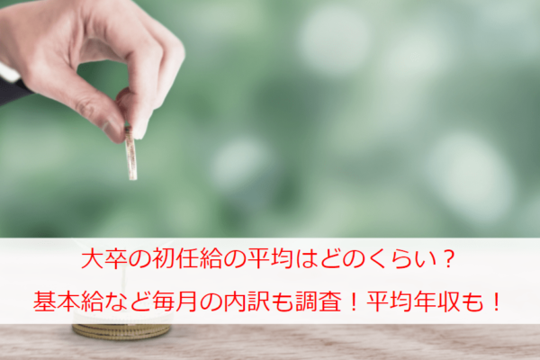 大卒の初任給の平均はどのくらい？基本給など毎月の内訳も調査！平均年収も気になる！