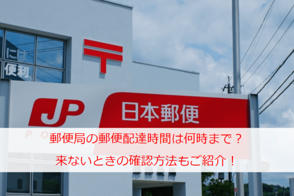 郵便局の郵便配達時間は何時まで？午前中は何時からOK？来ないときの確認方法もご紹介！