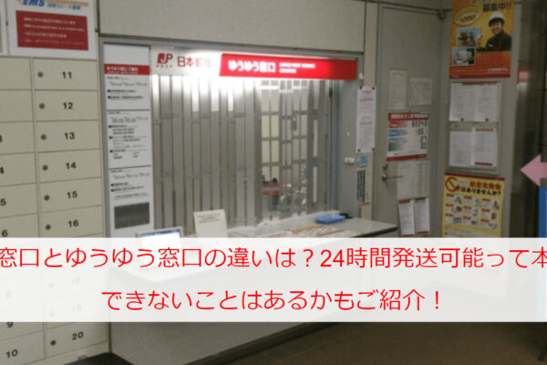 郵便窓口とゆうゆう窓口の違いは何？24時間発送可能って本当？できないことはあるかもご紹介！