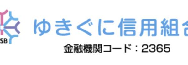 ゆきぐに信用組合(旧塩沢信用組合)｜お盆休み(2024年)の窓口の営業時間や営業日はいつ？ATM手数料はいくら？