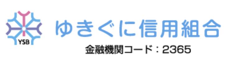 ゆきぐに信用組合(旧塩沢信用組合)の年末年始(2024-2025)ATMや窓口の営業日・営業時間はいつ？手数料はいくら？