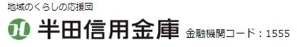 半田信用金庫(半田信金)の年末年始(2024-2025)ATMや窓口の営業日・営業時間はいつ？手数料はいくら？