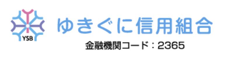 ゆきぐに信用組合(旧塩沢信用組合)｜2025年ゴールデンウィーク(GW)の窓口の営業時間や営業日はいつ？ATM手数料はいくら？